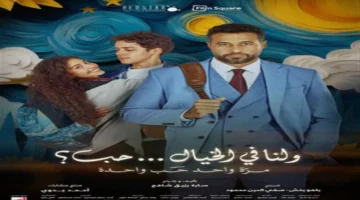 تفوق فيلم «ولنا في الخيال حب؟» على «السادة الأفاضل» ليحقق المركز الثاني في شباك التذاكر